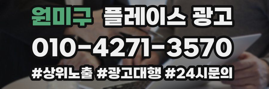 원미구 플레이스 광고