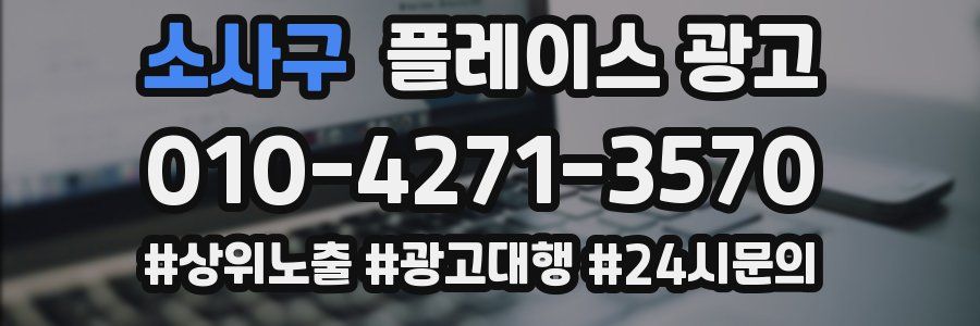 소사구 플레이스 광고