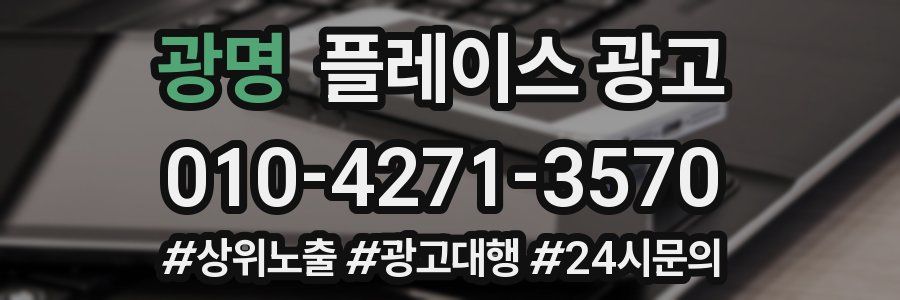광명 플레이스 광고