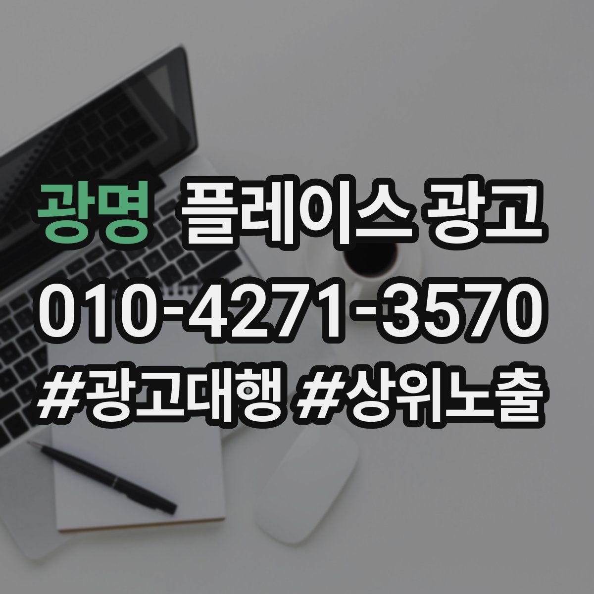 광명 플레이스 광고