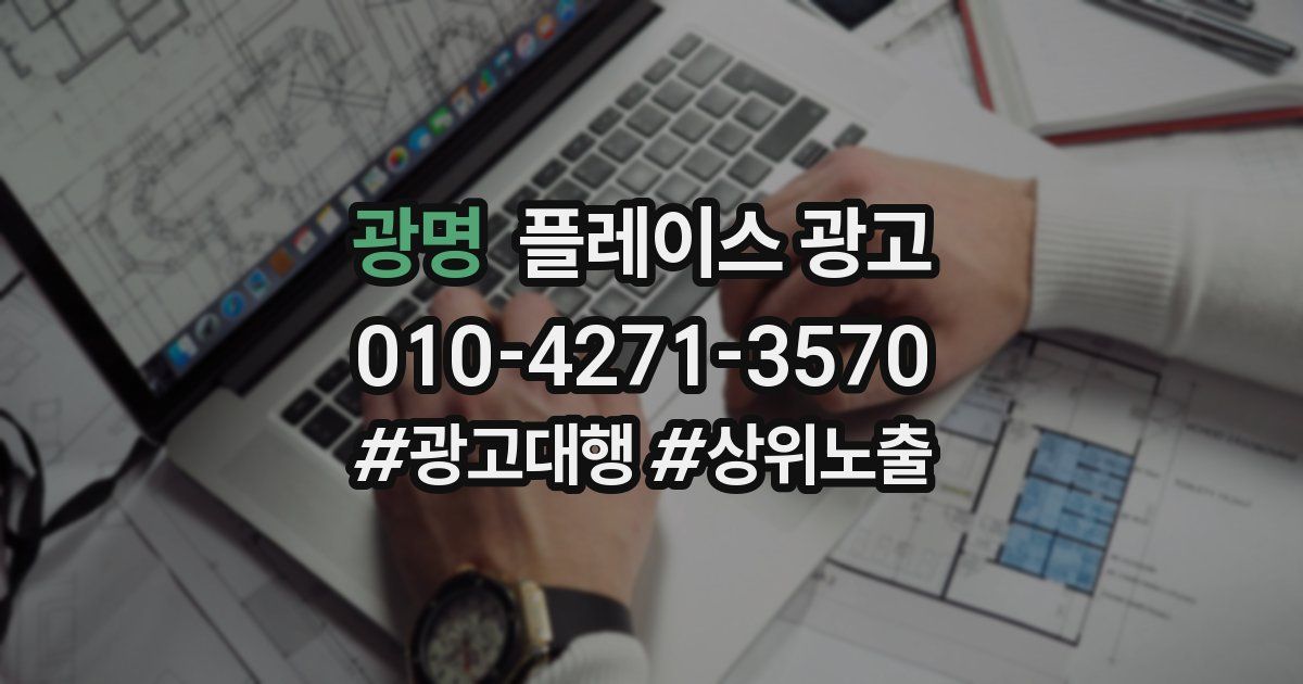 광명 플레이스 광고