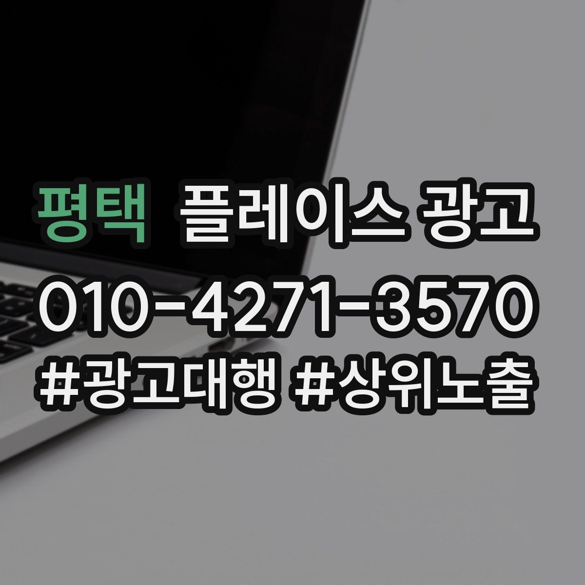 평택 플레이스 광고 고객이 원하는 답부터 주는 답변 구성