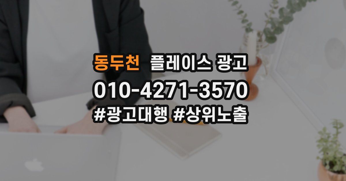 동두천 플레이스 광고