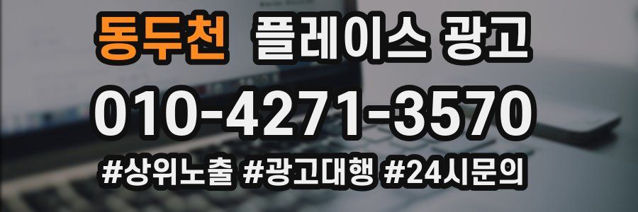 동두천 플레이스 광고