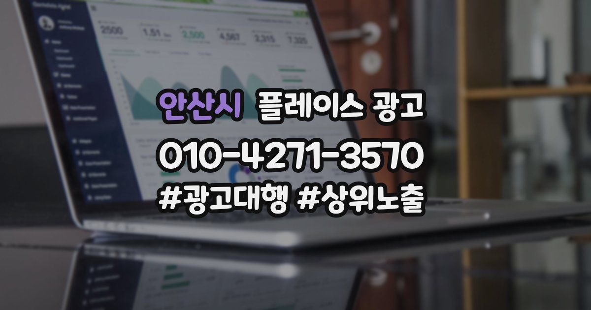 안산시 플레이스 광고