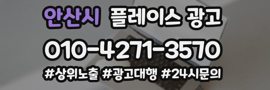 안산시 플레이스 광고
