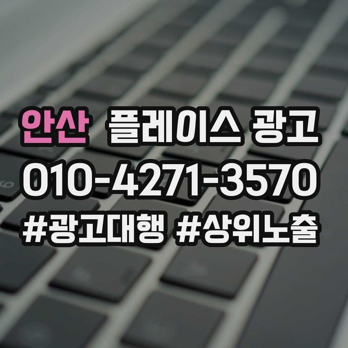안산 플레이스 광고 오늘부터 바로 바꿀 수 있는 10가지 점검