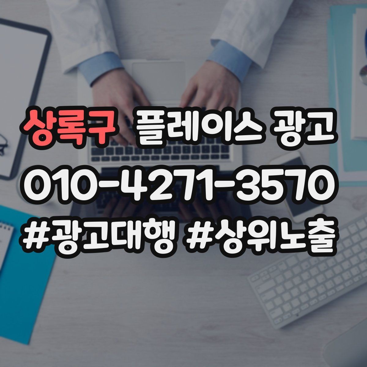 상록구 플레이스 광고 과장 문구를 쓰지 않고도 설득하는 방법