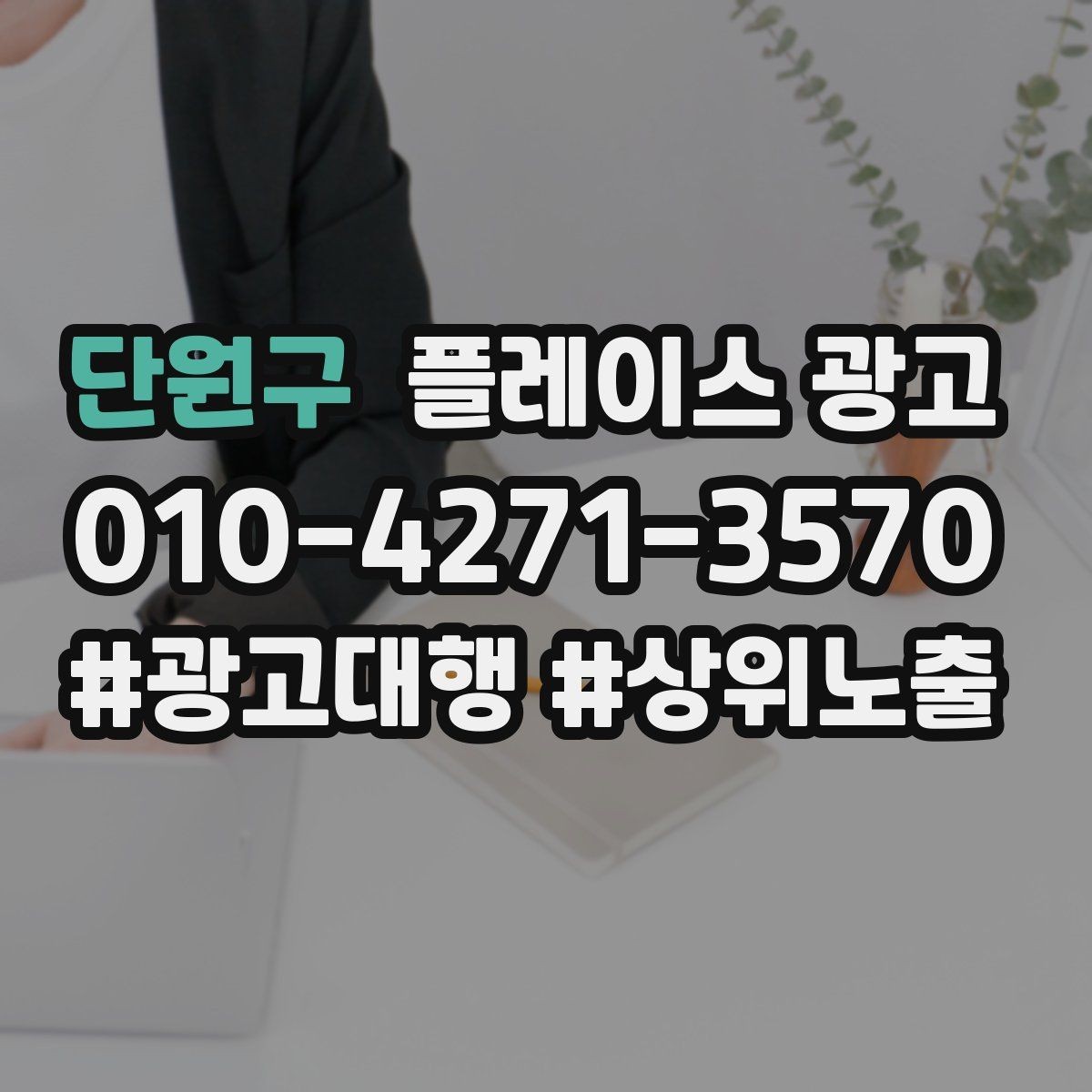 단원구 플레이스 광고 사장님이 바빠도 관리되는 구조 만들기
