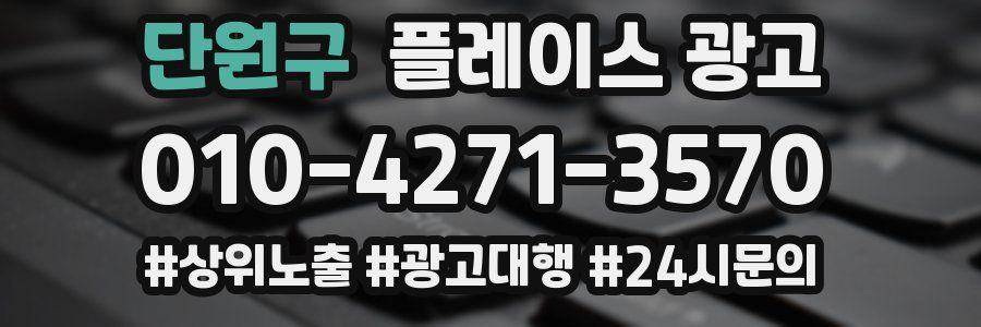 단원구 플레이스 광고