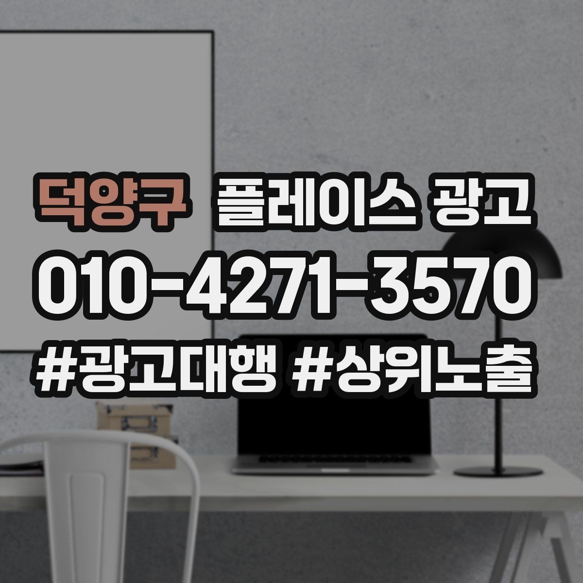 덕양구 플레이스 광고 성과가 좋을 때 예산을 늘리는 기준