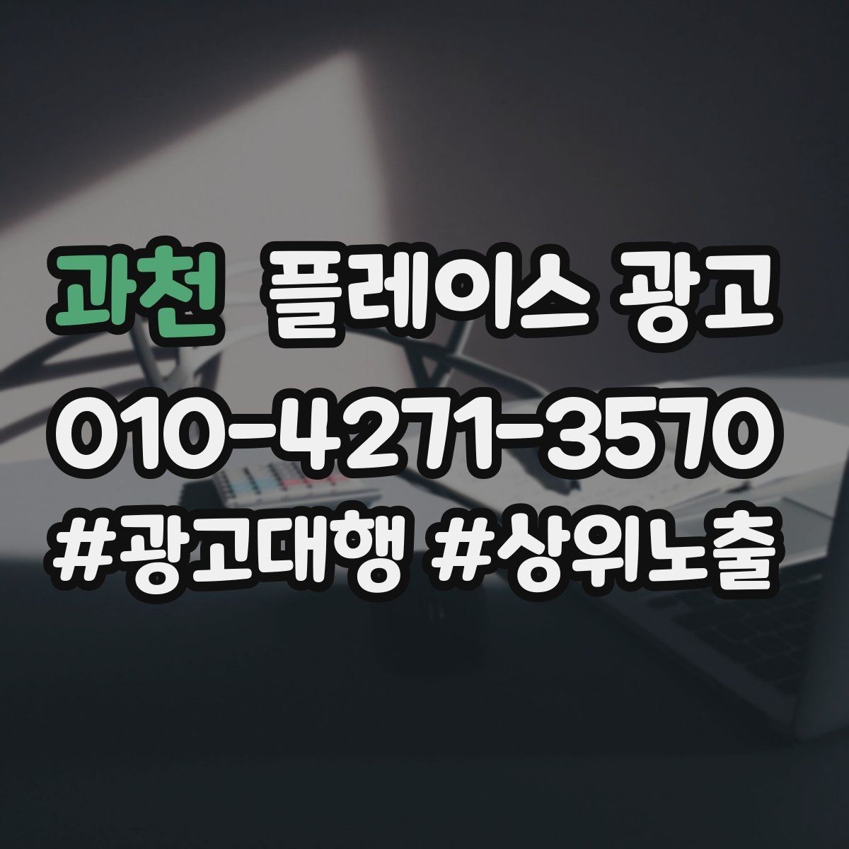 과천 플레이스 광고 메뉴판 사진만으로 신뢰를 만드는 방법