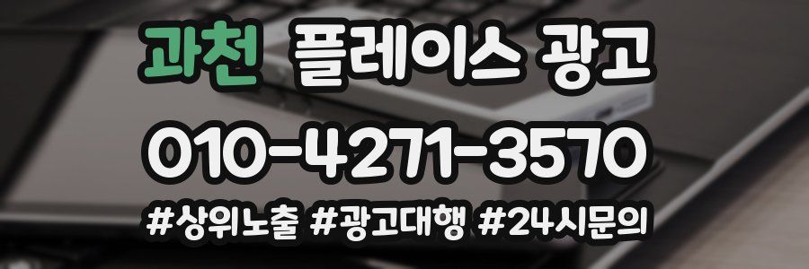 과천 플레이스 광고