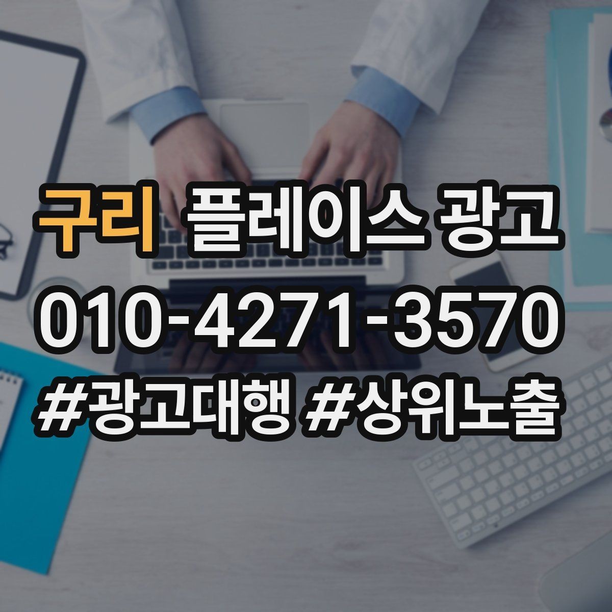 구리 플레이스 광고 내부 사진이 전환에 영향을 주는 업종