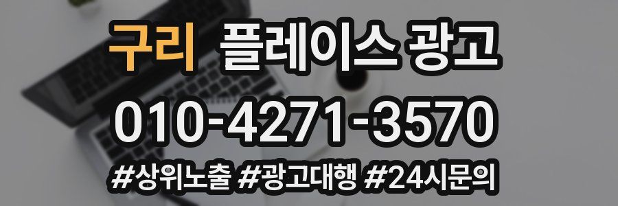 구리 플레이스 광고