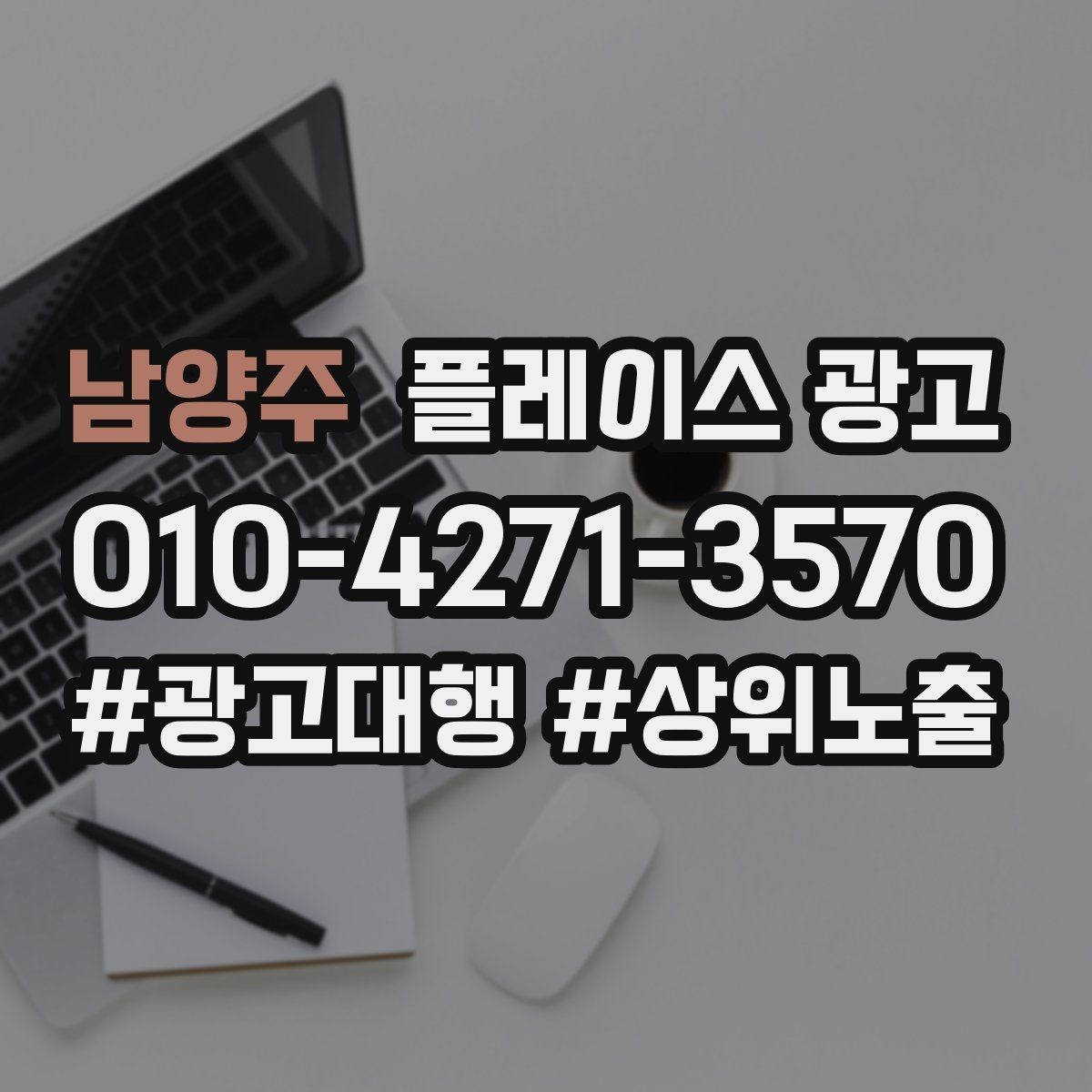 남양주 플레이스 광고 목표를 전화로 잡을 때 생기는 장단점