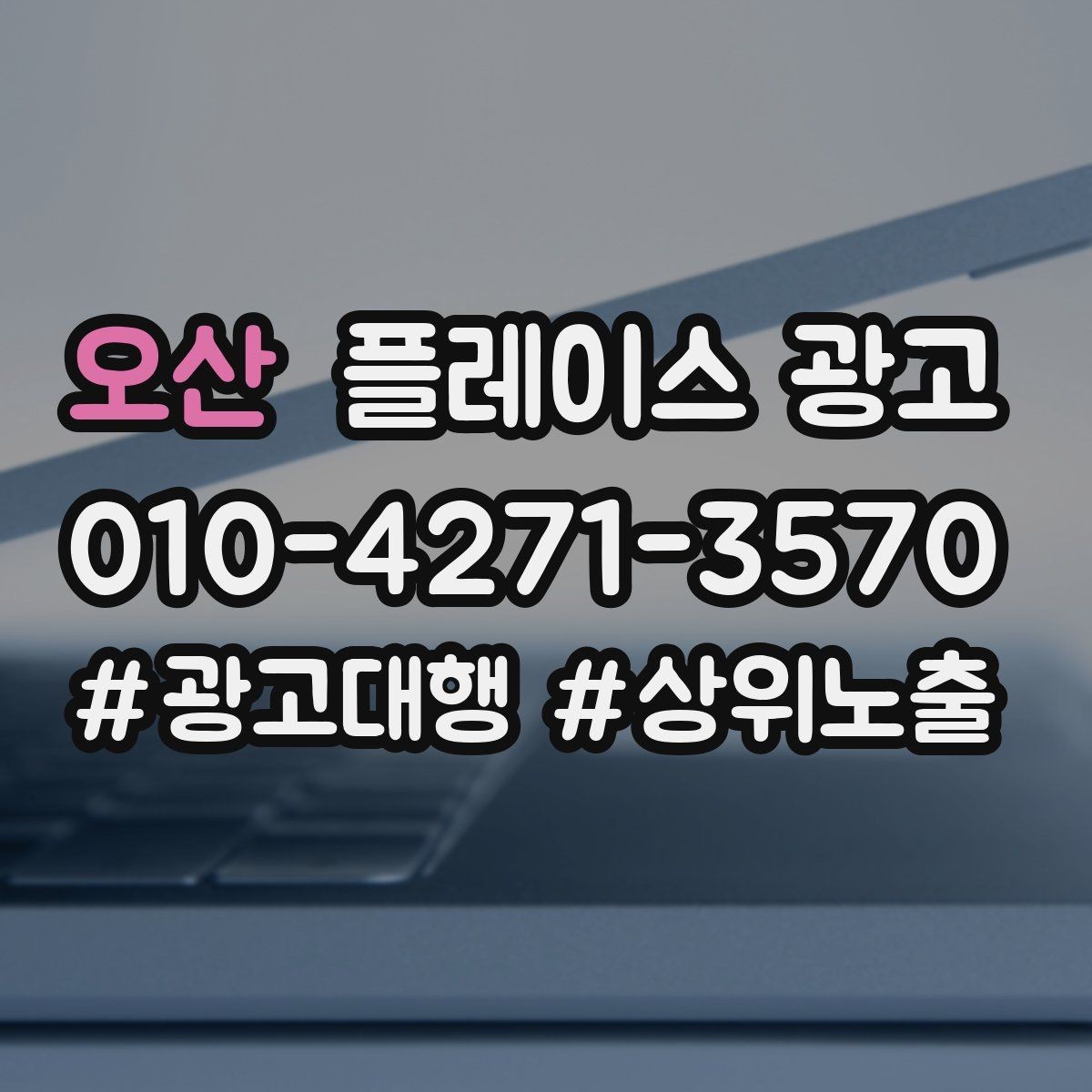 오산 플레이스 광고 광고 시작 후 7일 안에 봐야 할 지표