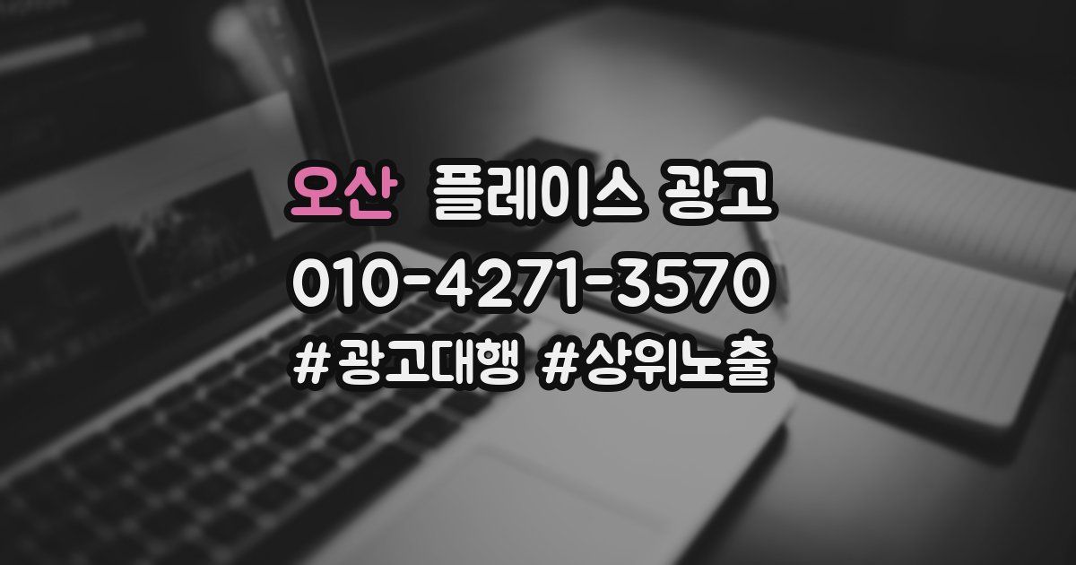 오산 플레이스 광고