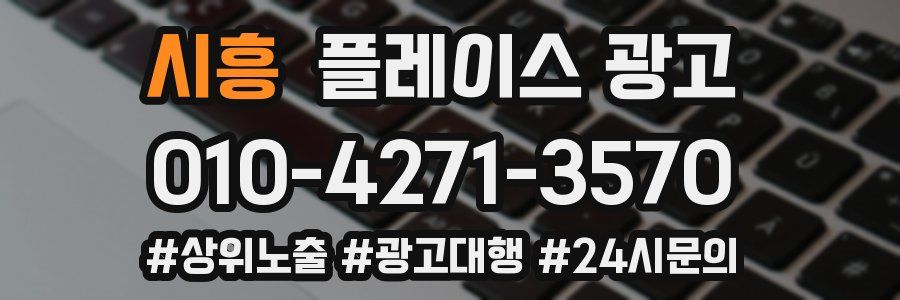 시흥 플레이스 광고