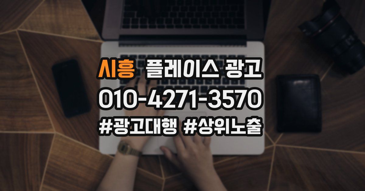 시흥 플레이스 광고