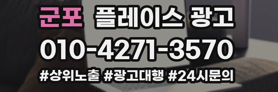 군포 플레이스 광고