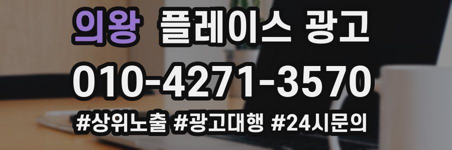 의왕 플레이스 광고