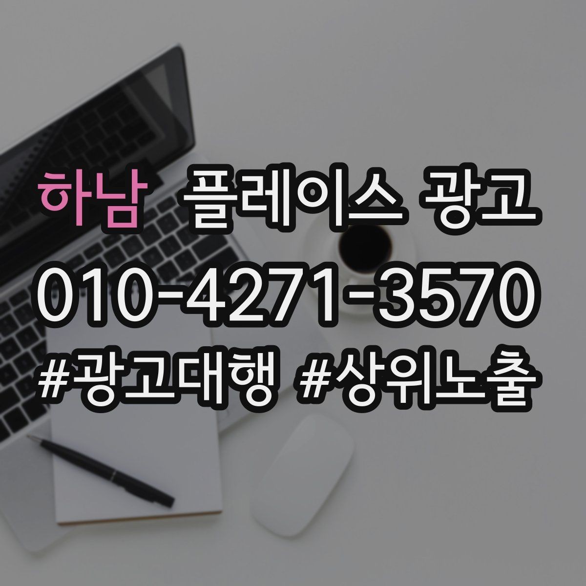 하남 플레이스 광고 월 예산을 4주로 나누는 현실 방식