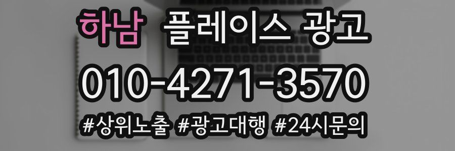 하남 플레이스 광고