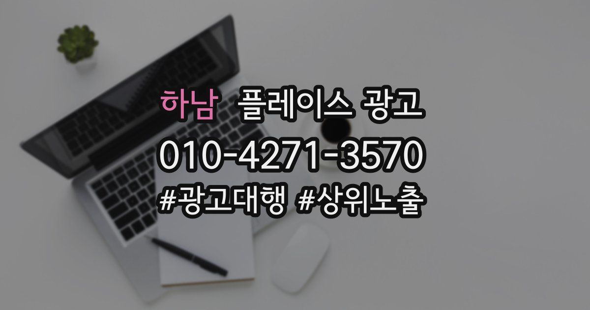 하남 플레이스 광고