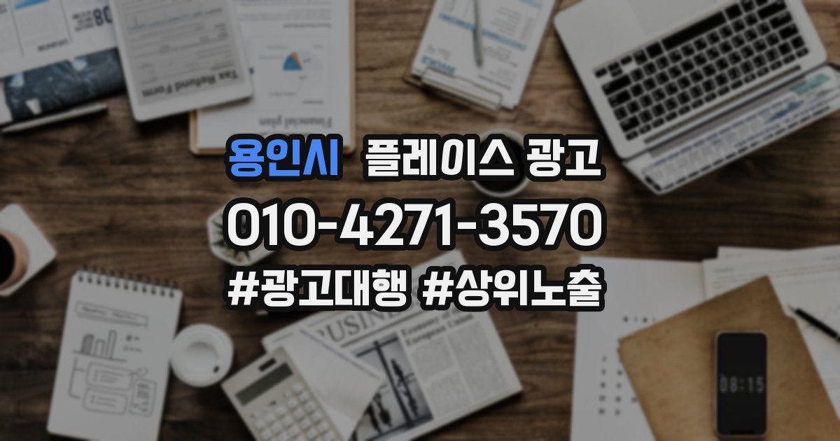 용인시 플레이스 광고