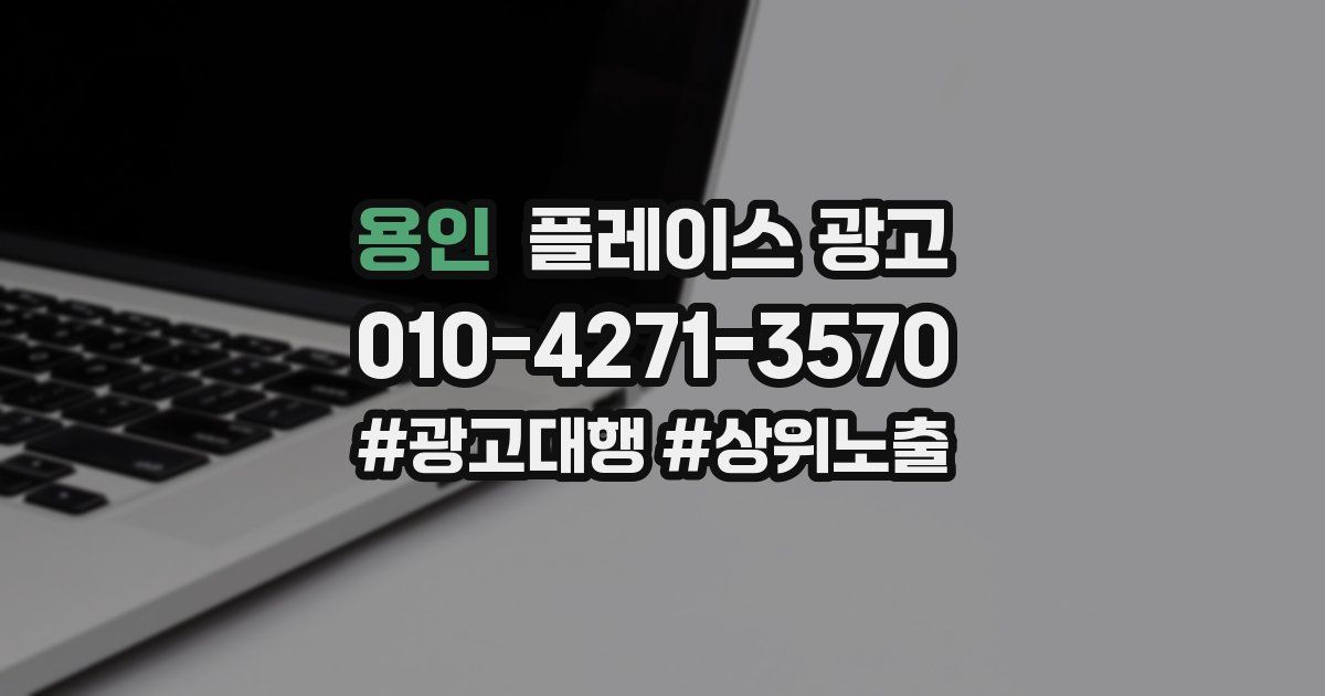 용인 플레이스 광고