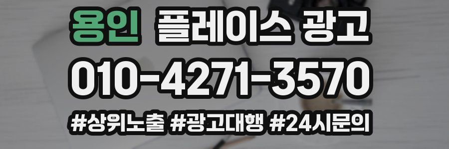 용인 플레이스 광고