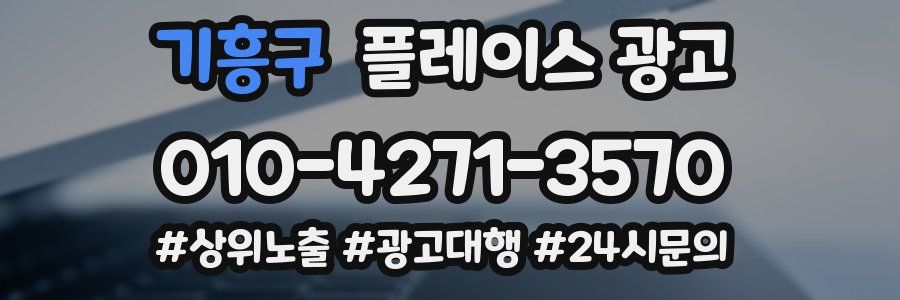 기흥구 플레이스 광고