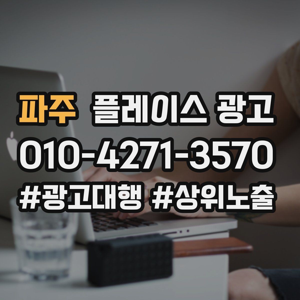 파주 플레이스 광고 처음 집행할 때 가장 먼저 잡아야 할 목표