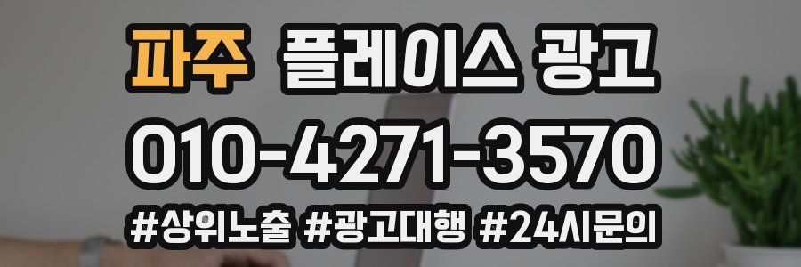 파주 플레이스 광고