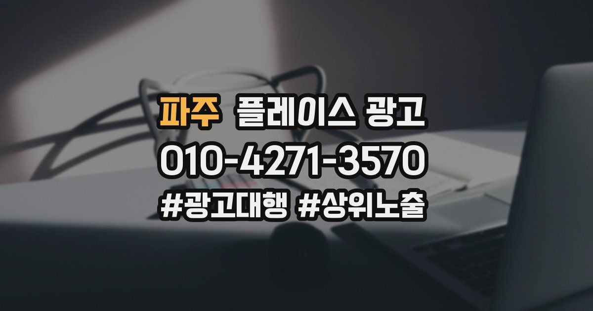파주 플레이스 광고