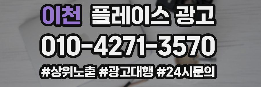 이천 플레이스 광고