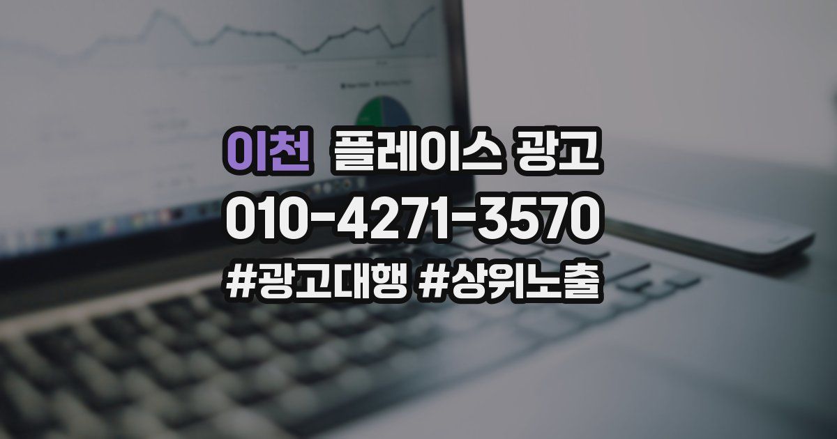 이천 플레이스 광고