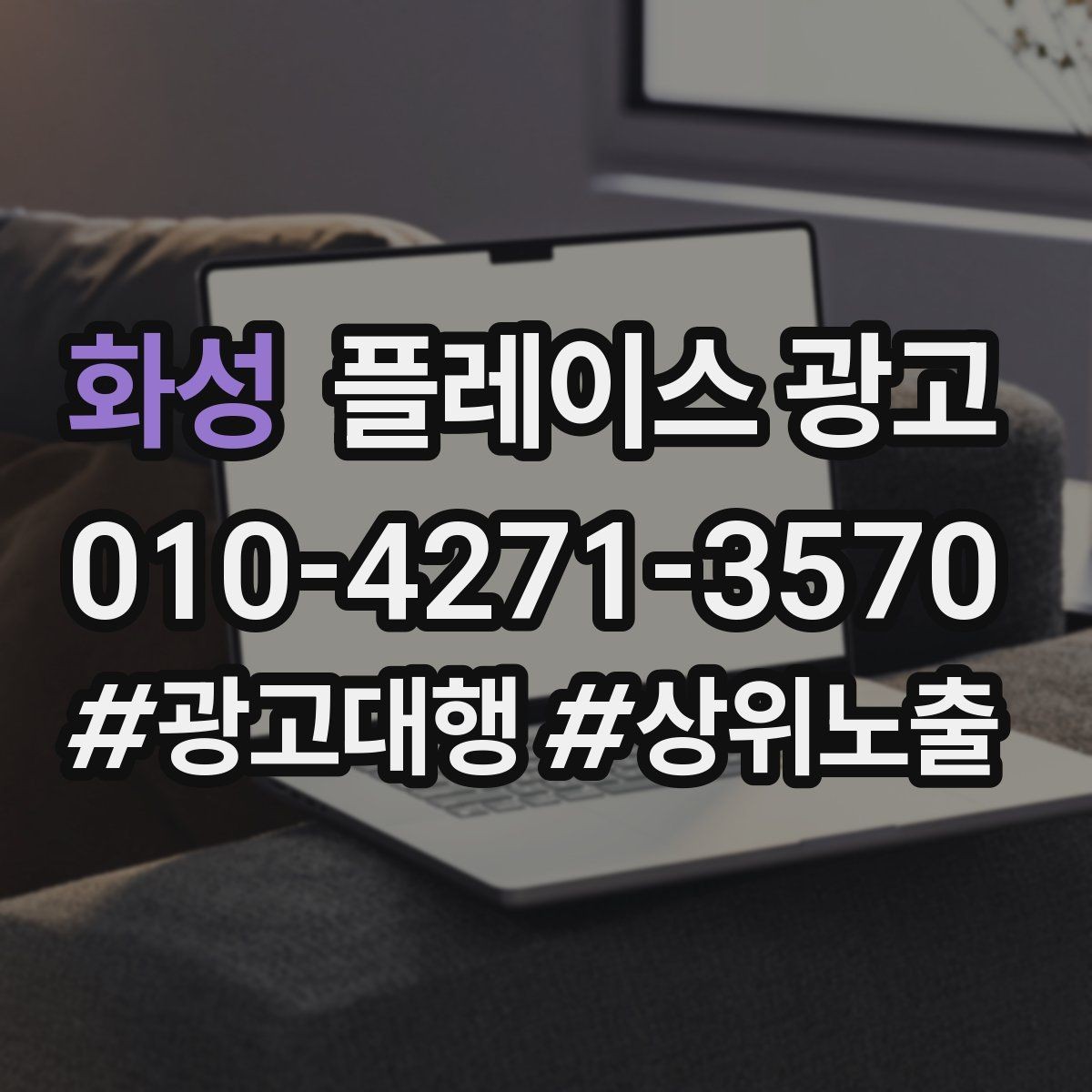화성 플레이스 광고 광고 시작 후 7일 안에 봐야 할 지표