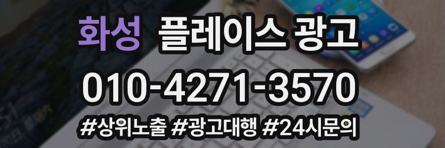 화성 플레이스 광고