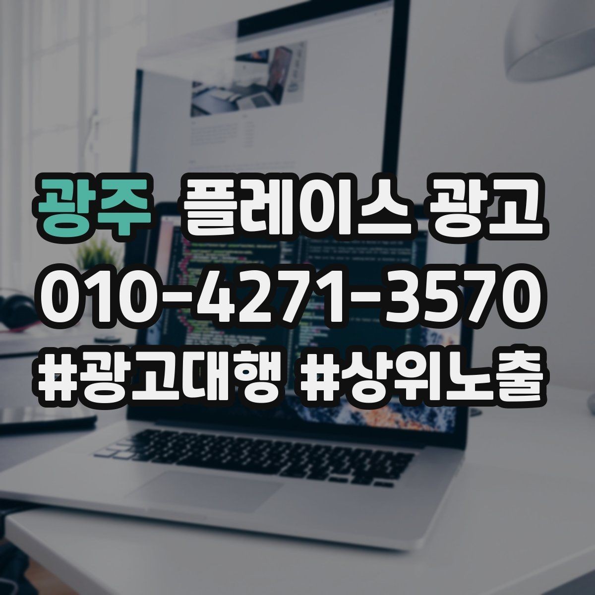 광주 플레이스 광고 신규 매장 오픈 초기 운영 로드맵