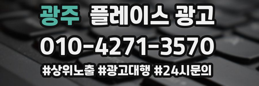 광주 플레이스 광고