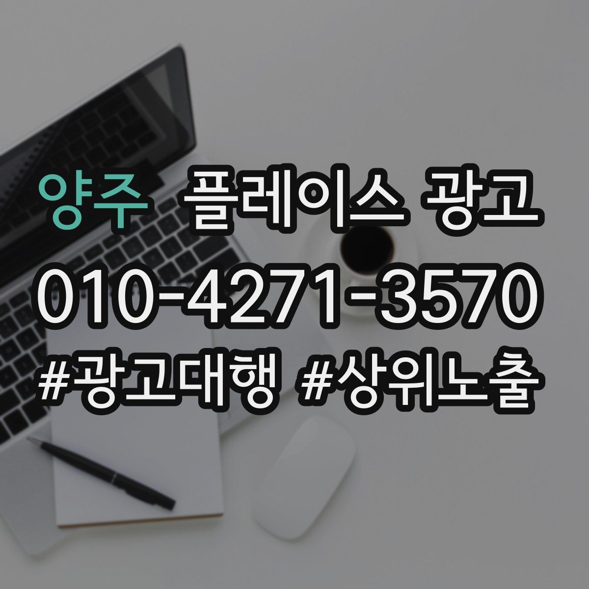 양주 플레이스 광고 리뷰가 적을 때 신뢰를 만드는 방법