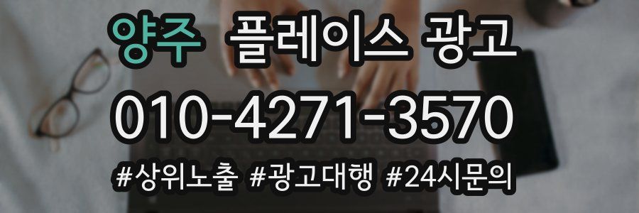 양주 플레이스 광고