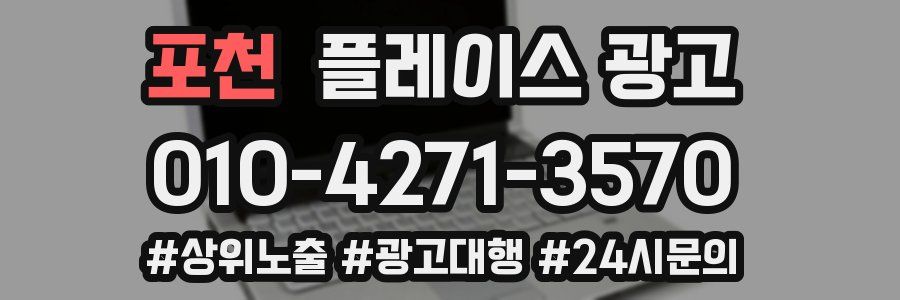 포천 플레이스 광고