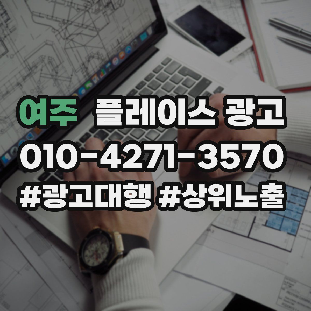여주 플레이스 광고