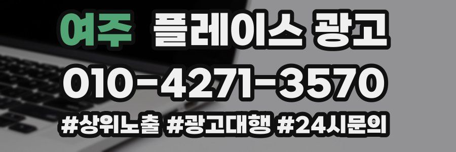 여주 플레이스 광고