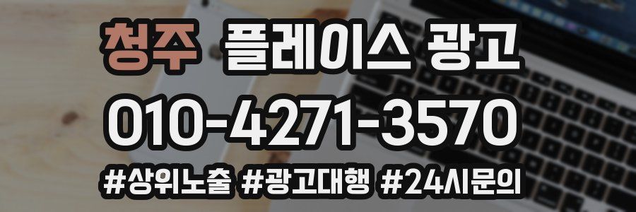 청주 플레이스 광고