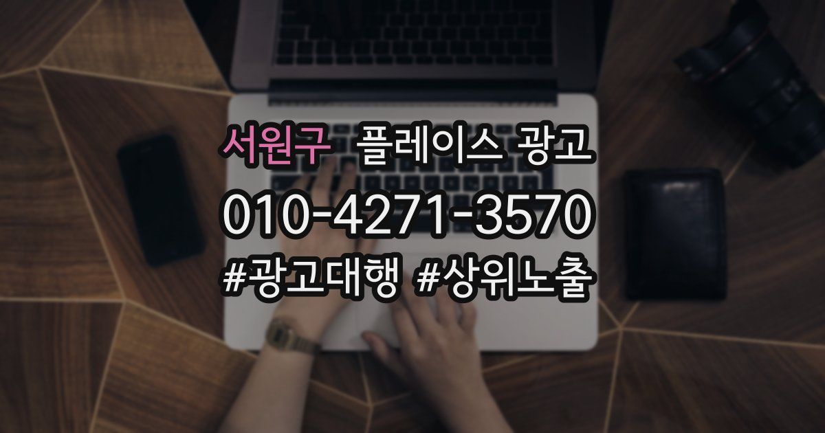 서원구 플레이스 광고