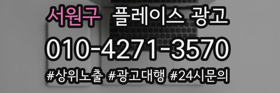 서원구 플레이스 광고